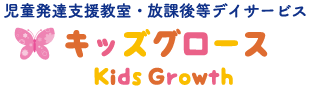  キッズグロース